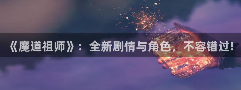 omofun恋爱动漫：《魔道祖师》：全新剧情与角色，不容错过!配图