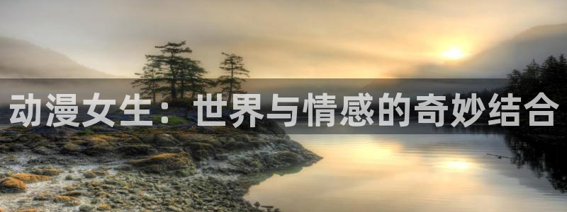 omofun动漫高清全集：动漫女生：世界与情感的奇妙结合配图