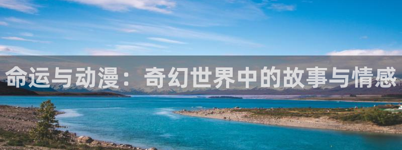 omofun搞笑动漫：命运与动漫：奇幻世界中的故事与情感配图