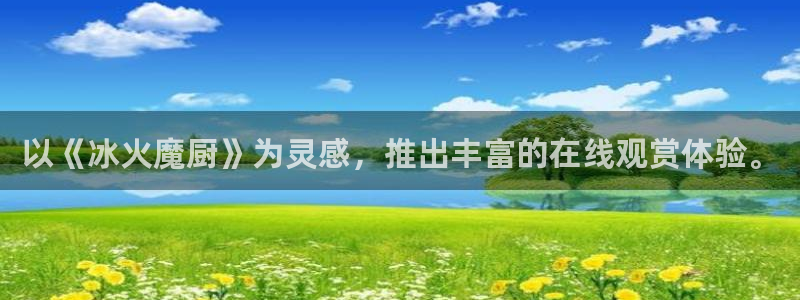 omofun新番动漫在线观看：以《冰火魔厨》为灵感，推出丰富的在线观赏体验。配图