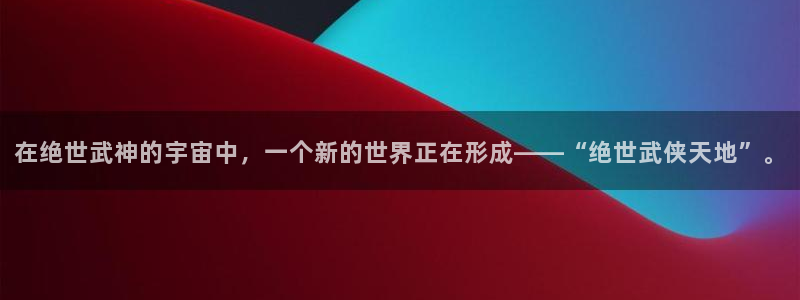 omofun完结推荐：在绝世武神的宇宙中，一个新的世界正在形成——“绝世武侠天地”。配图