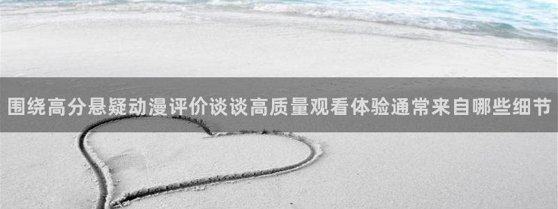 omofun动漫列表：围绕高分悬疑动漫评价谈谈高质量观看体验通常来自哪些细节配图