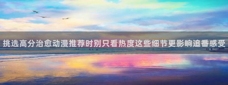 omofun经典作品:挑选高分治愈动漫推荐时别只看热度这些细节更影响追番感受配图