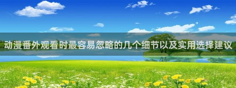 omofun日本动漫推荐：动漫番外观看时最容易忽略的几个细节以及实用选择建议配图