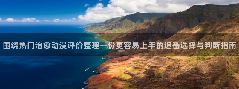 omofun动漫官网免费观看:围绕热门治愈动漫评价整理一份更容易上手的追番选择与判断指南配图