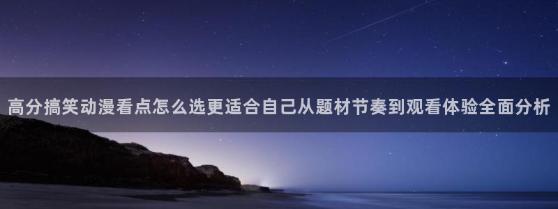 2026omofun官网:高分搞笑动漫看点怎么选更适合自己从题材节奏到观看体验全面分析配图