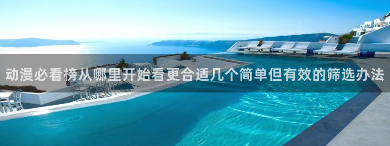 omofun动漫网站:动漫必看榜从哪里开始看更合适几个简单但有效的筛选办法配图