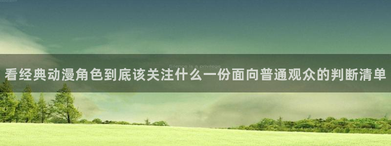 omofun连载排行:看经典动漫角色到底该关注什么一份面向普通观众的判断清单配图