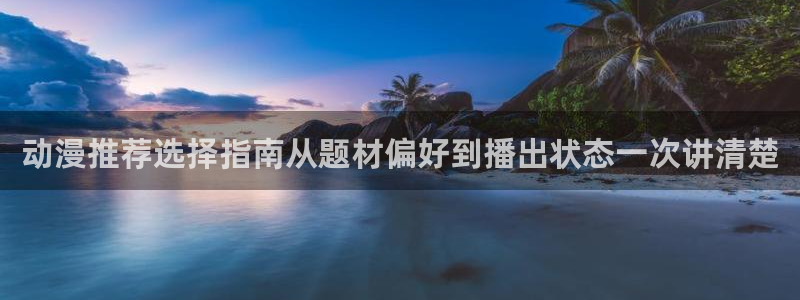 omofun最新动漫推荐:动漫推荐选择指南从题材偏好到播出状态一次讲清楚配图