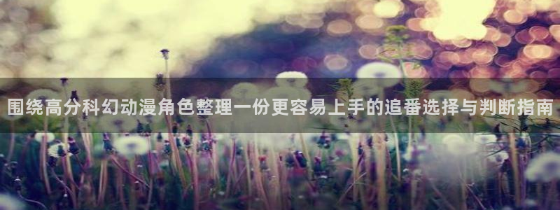 omofun日漫免费观看:围绕高分科幻动漫角色整理一份更容易上手的追番选择与判断指南配图