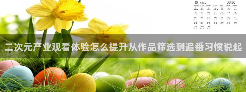 omofun动漫免费版：二次元产业观看体验怎么提升从作品筛选到追番习惯说起配图