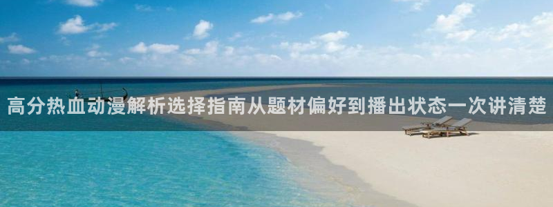 omofun连载动漫:高分热血动漫解析选择指南从题材偏好到播出状态一次讲清楚配图