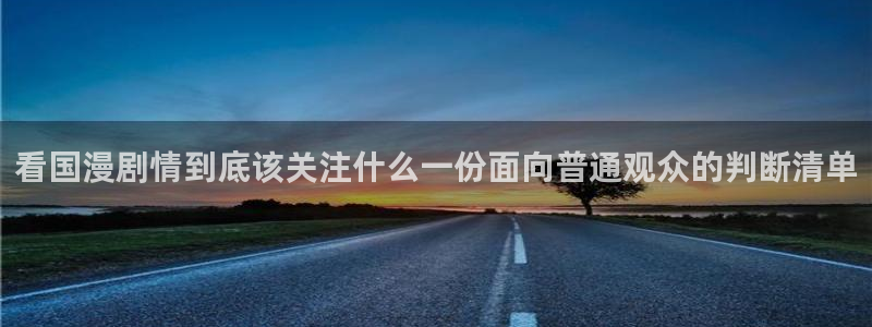 omofun手机免费观看:看国漫剧情到底该关注什么一份面向普通观众的判断清单配图