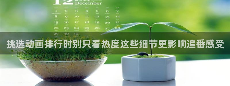 omofun网页版在线观看:挑选动画排行时别只看热度这些细节更影响追番感受配图