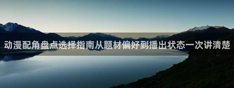 omofun新番:动漫配角盘点选择指南从题材偏好到播出状态一次讲清楚配图