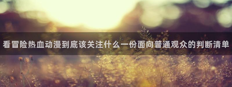 2026omofun动漫推荐:看冒险热血动漫到底该关注什么一份面向普通观众的判断清单配图