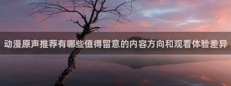 omofun动漫精选推荐:动漫原声推荐有哪些值得留意的内容方向和观看体验差异配图