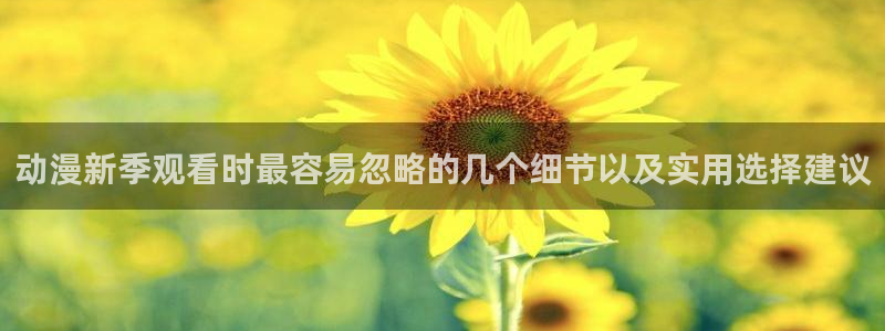 omofun动漫在线免费观看:动漫新季观看时最容易忽略的几个细节以及实用选择建议配图