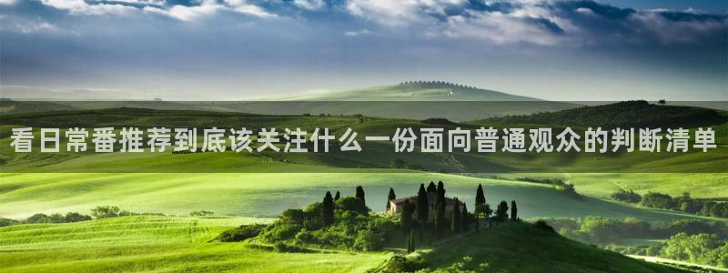 omofun手机免费观看:看日常番推荐到底该关注什么一份面向普通观众的判断清单配图
