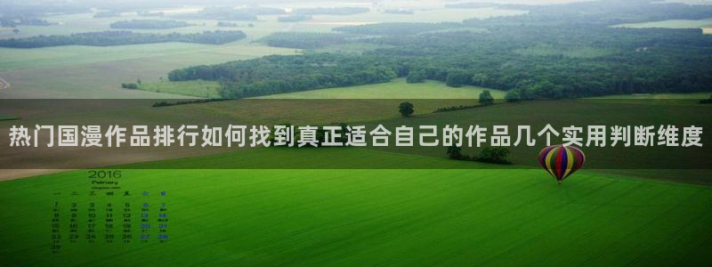 omofun最新更新:热门国漫作品排行如何找到真正适合自己的作品几个实用判断维度配图