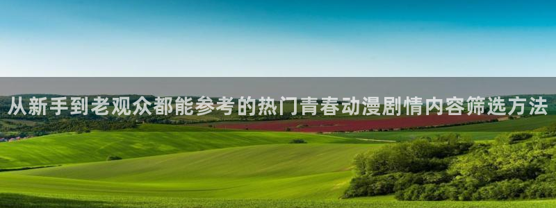 omofun动漫官网手机版:从新手到老观众都能参考的热门青春动漫剧情内容筛选方法配图