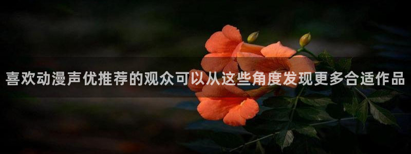 omofun动漫排行榜:喜欢动漫声优推荐的观众可以从这些角度发现更多合适作品配图