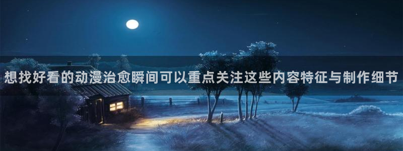 omofun动漫在线免费观看:想找好看的动漫治愈瞬间可以重点关注这些内容特征与制作细节配图