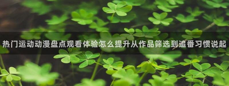 omofun动漫列表:热门运动动漫盘点观看体验怎么提升从作品筛选到追番习惯说起配图