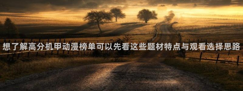 omofun动漫官网新番：想了解高分机甲动漫榜单可以先看这些题材特点与观看选择思路配图