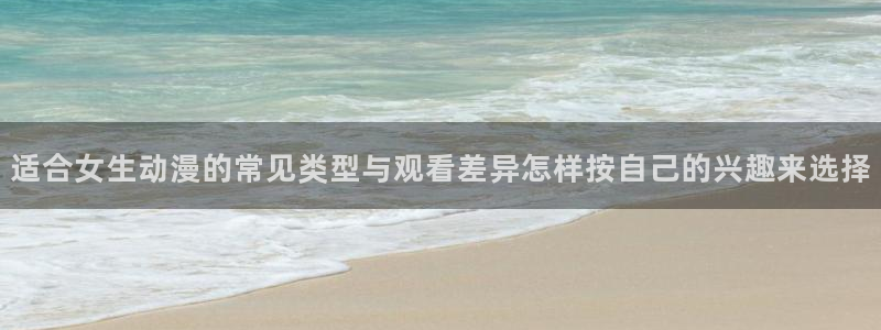 omofun动漫电影免费观看:适合女生动漫的常见类型与观看差异怎样按自己的兴趣来选择配图