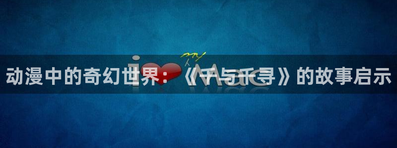 omofun动漫分类大全:动漫中的奇幻世界:《千与千寻》的故事启示配图
