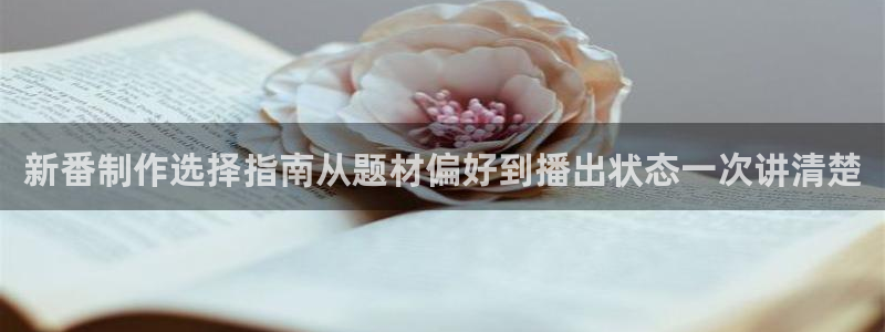 omofun冒险动漫:新番制作选择指南从题材偏好到播出状态一次讲清楚配图