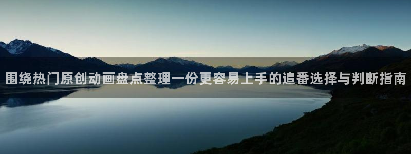 omofun追番:围绕热门原创动画盘点整理一份更容易上手的追番选择与判断指南配图