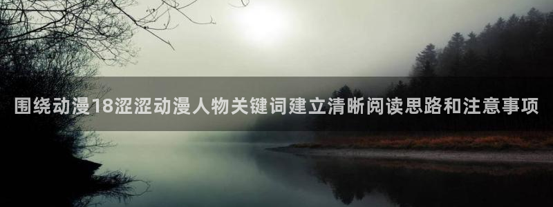 omofun动漫排行榜前十:围绕动漫18涩涩动漫人物关键词建立清晰阅读思路和注意事项配图