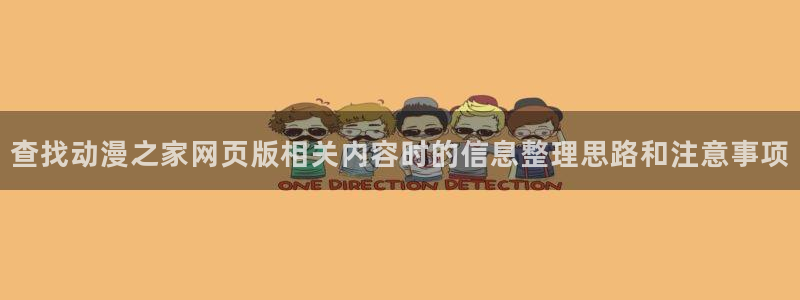 omofun动漫追番:查找动漫之家网页版相关内容时的信息整理思路和注意事项配图
