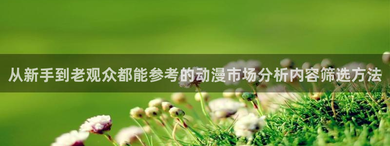 omofun新作推荐：从新手到老观众都能参考的动漫市场分析内容筛选方法配图