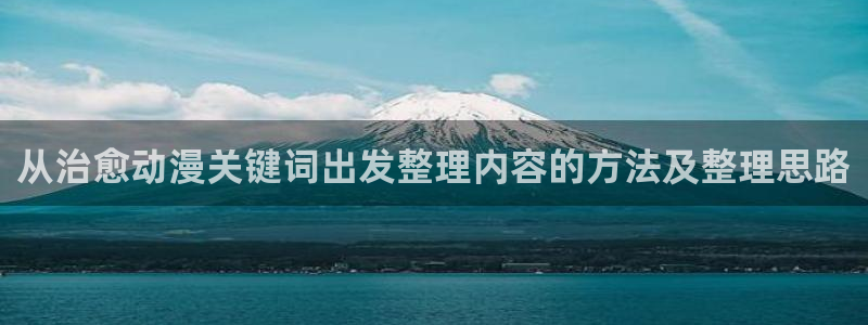 omofun动漫首页：从治愈动漫关键词出发整理内容的方法及整理思路配图