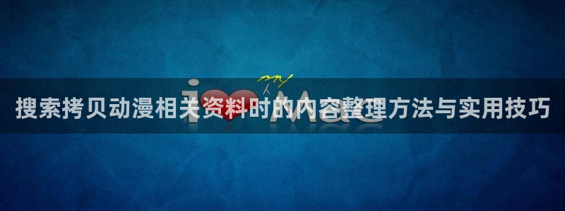 omofun动漫新番:搜索拷贝动漫相关资料时的内容整理方法与实用技巧配图