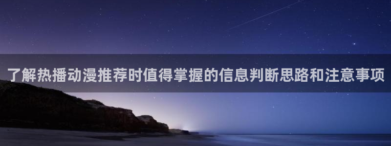 omofun国产动漫在线观看:了解热播动漫推荐时值得掌握的信息判断思路和注意事项配图