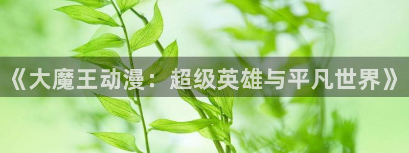 omofun动漫分类大全:《大魔王动漫:超级英雄与平凡世界》配图