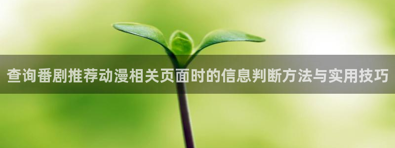 omofun手机在线观看:查询番剧推荐动漫相关页面时的信息判断方法与实用技巧配图