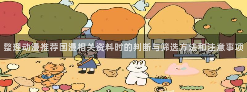 omofun恋爱动漫:整理动漫推荐国漫相关资料时的判断与筛选方法和注意事项配图