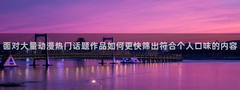 omofun动漫新番:面对大量动漫热门话题作品如何更快筛出符合个人口味的内容配图