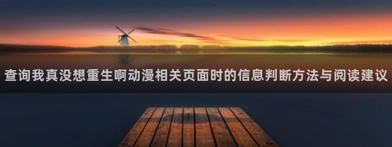 omofun最新新番:查询我真没想重生啊动漫相关页面时的信息判断方法与阅读建议配图
