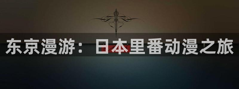 2026omofun官网:东京漫游:日本里番动漫之旅配图