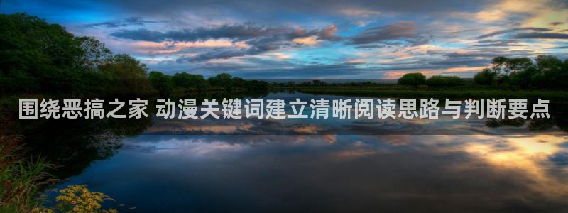 omofun动漫免费在线看:围绕恶搞之家 动漫关键词建立清晰阅读思路与判断要点配图