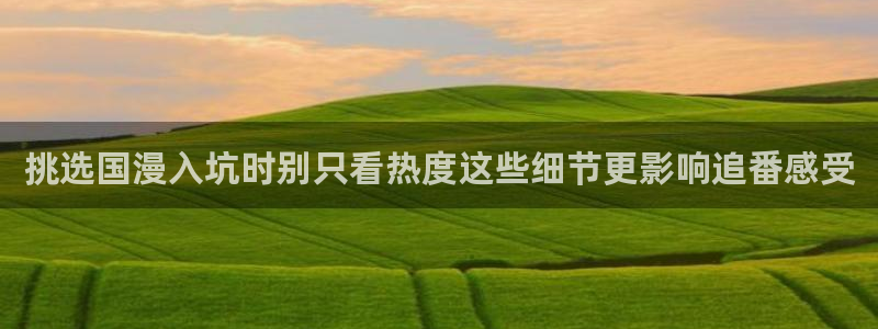omofun动漫官网在线观看:挑选国漫入坑时别只看热度这些细节更影响追番感受配图