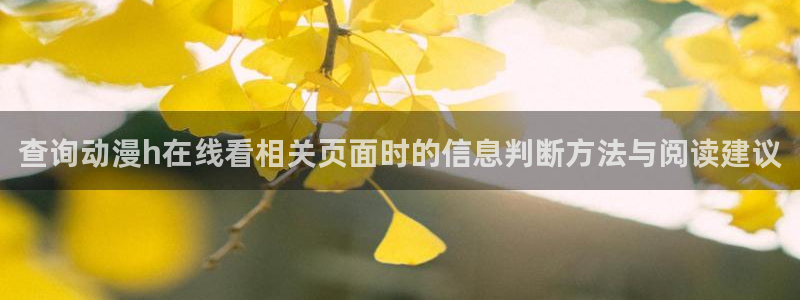 omofun热门作品:查询动漫h在线看相关页面时的信息判断方法与阅读建议配图