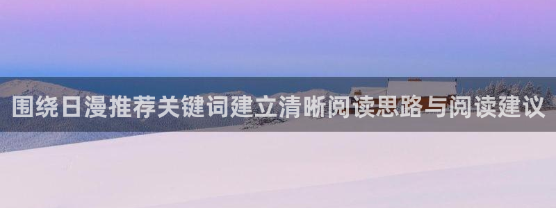 omofun最新完结:围绕日漫推荐关键词建立清晰阅读思路与阅读建议配图