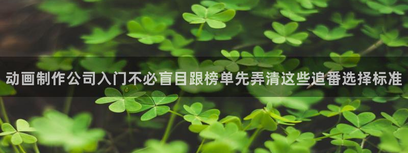 omofun动作动漫:动画制作公司入门不必盲目跟榜单先弄清这些追番选择标准配图